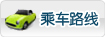 乘车路线