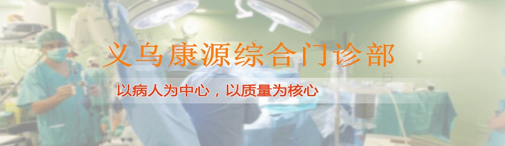 义乌男科医院