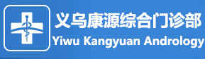 义乌康源综合门诊部