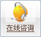 在线咨询