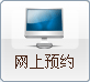 网上预约