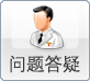 医生答疑