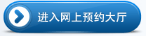 进入网上预约大厅