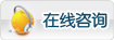在线咨询